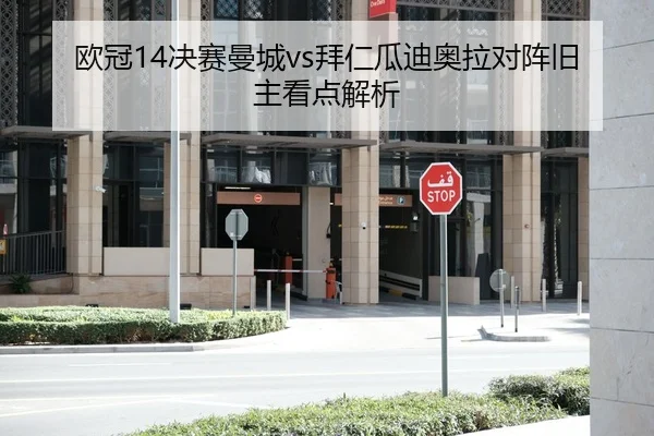 ou-guan-jue-sai-man-cheng-bai-ren-gua-di-ao-la-dui-zhen-jiu-zhu-kan-dian-jie-xi-2-690.jpg