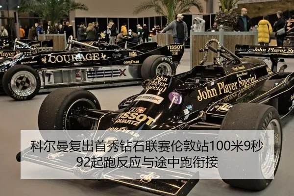 科尔曼复出首秀钻石联赛伦敦站100米9秒92起跑反应与途中跑衔接
