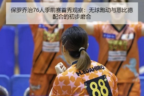 bao-luo-qiao-zhi-ren-ji-qian-sai-shou-xiu-guan-cha-wu-qiu-pao-dong-yu-en-bi-de-pei-he-de-chu-bu-mo-he-2-977.jpg