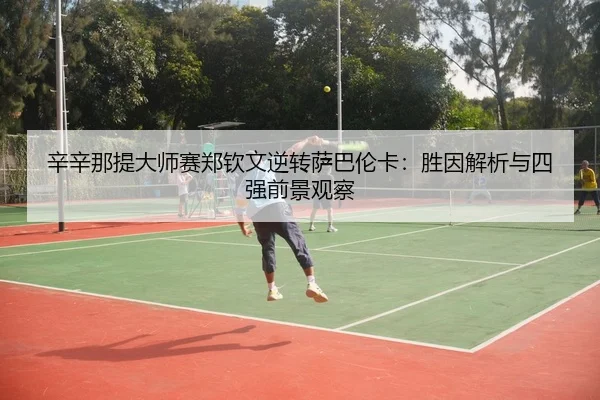 xin-xin-na-ti-da-shi-sai-zheng-qin-wen-ni-zhuan-sa-ba-lun-ka-sheng-yin-jie-xi-yu-si-qiang-qian-jing-guan-cha-3-329.jpg