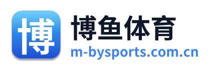 博鱼体育